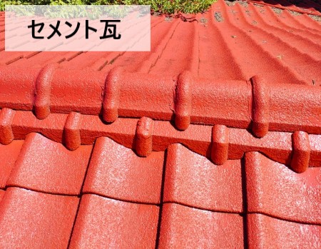 セメント瓦屋根　雨漏り調査